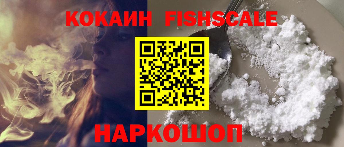COCAIN Fish Scale  КОКАИН  Куйбышев  Вход с VPN  Кокаин 98% 