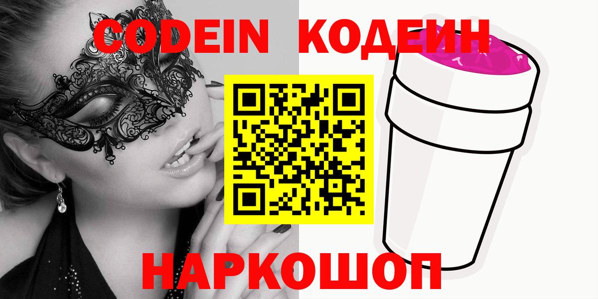 Кодеиновый сироп Lean Purple Drank  Кодеиновый сироп Lean Purple Drank  Куйбышев  Вход с VPN 