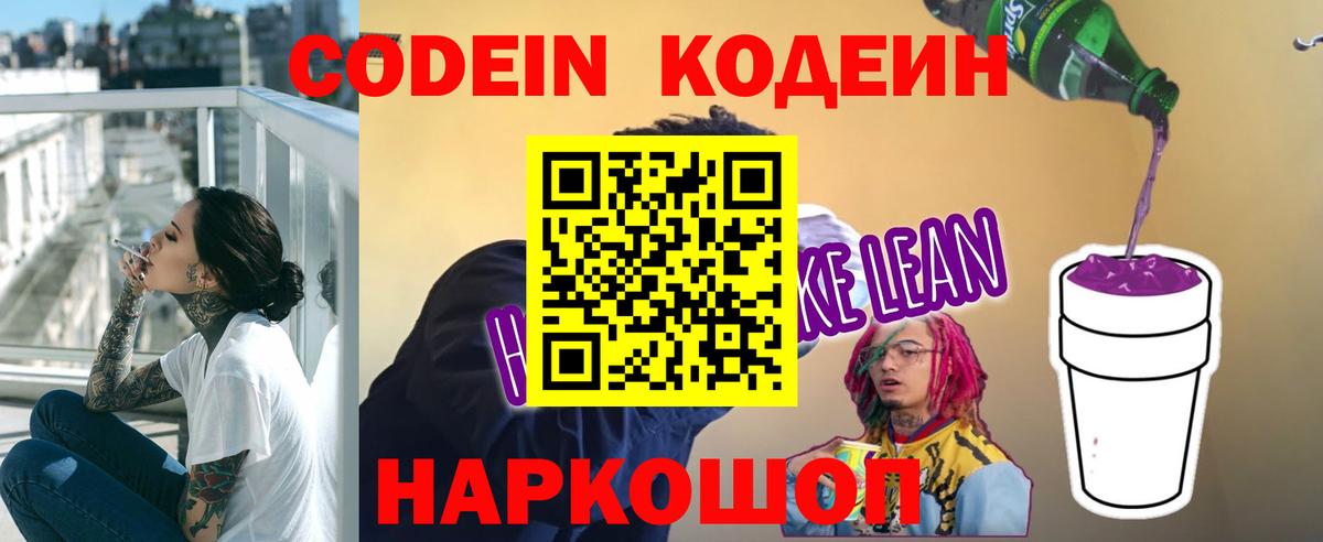 Кодеин напиток Lean (лин) Куйбышев